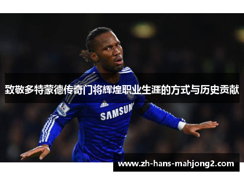 致敬多特蒙德传奇门将辉煌职业生涯的方式与历史贡献