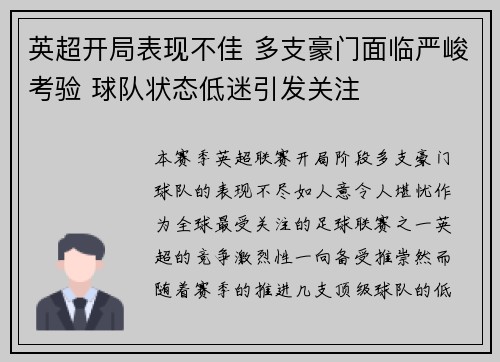 英超开局表现不佳 多支豪门面临严峻考验 球队状态低迷引发关注