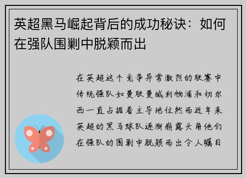 英超黑马崛起背后的成功秘诀：如何在强队围剿中脱颖而出