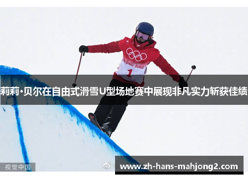 莉莉·贝尔在自由式滑雪U型场地赛中展现非凡实力斩获佳绩