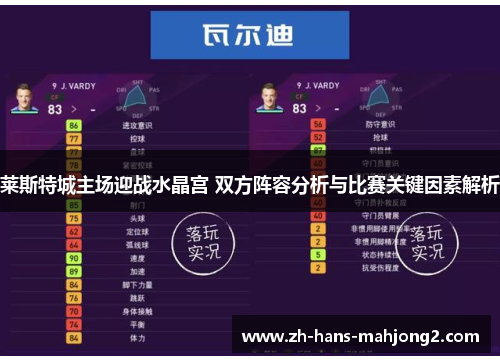 莱斯特城主场迎战水晶宫 双方阵容分析与比赛关键因素解析