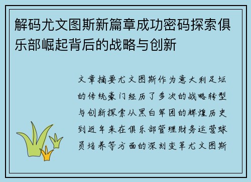 解码尤文图斯新篇章成功密码探索俱乐部崛起背后的战略与创新