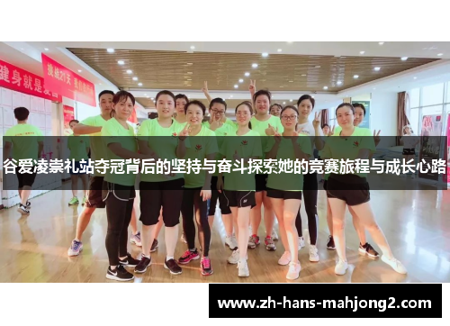 谷爱凌崇礼站夺冠背后的坚持与奋斗探索她的竞赛旅程与成长心路 谷爱凌崇礼站夺冠背后的坚持与奋斗探索她的竞赛旅程与成长心路