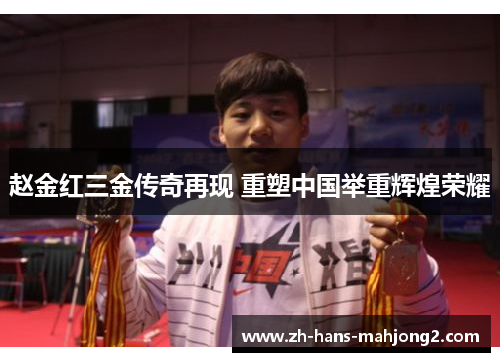 赵金红三金传奇再现 重塑中国举重辉煌荣耀 赵金红三金传奇再现 重塑中国举重辉煌荣耀