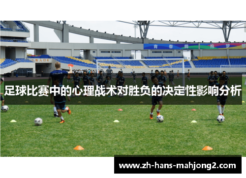 足球比赛中的心理战术对胜负的决定性影响分析