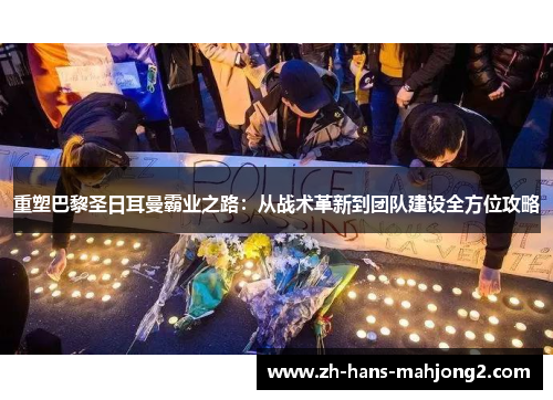 重塑巴黎圣日耳曼霸业之路：从战术革新到团队建设全方位攻略