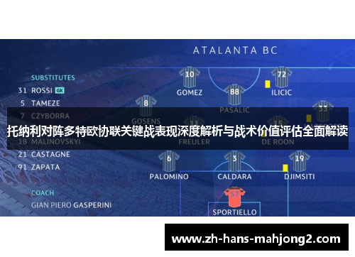 托纳利对阵多特欧协联关键战表现深度解析与战术价值评估全面解读 托纳利对阵多特欧协联关键战表现深度解析与战术价值评估全面解读