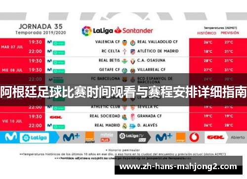 阿根廷足球比赛时间观看与赛程安排详细指南