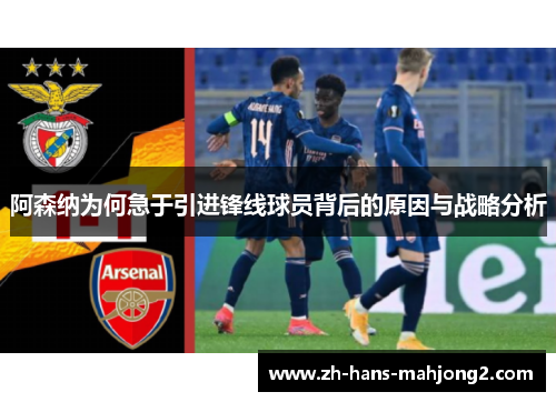 阿森纳为何急于引进锋线球员背后的原因与战略分析 阿森纳为何急于引进锋线球员背后的原因与战略分析