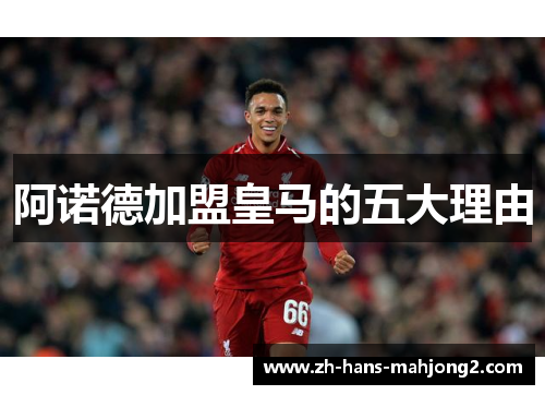 阿诺德加盟皇马的五大理由 阿诺德加盟皇马的五大理由