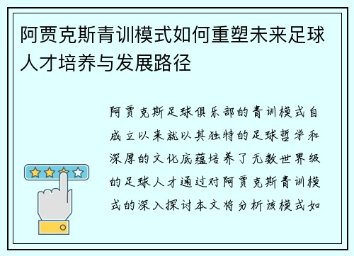 阿贾克斯青训模式如何重塑未来足球人才培养与发展路径
