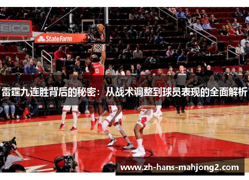 雷霆九连胜背后的秘密：从战术调整到球员表现的全面解析