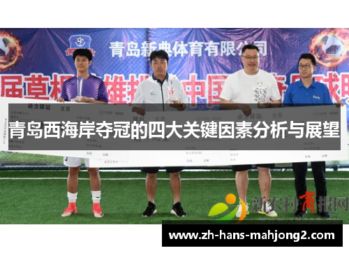 青岛西海岸夺冠的四大关键因素分析与展望