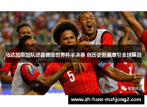 马达加斯加队逆袭晋级世界杯半决赛 创历史新篇章引全球瞩目 马达加斯加队逆袭晋级世界杯半决赛 创历史新篇章引全球瞩目