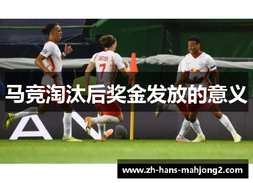 马竞淘汰后奖金发放的意义 马竞淘汰后奖金发放的意义