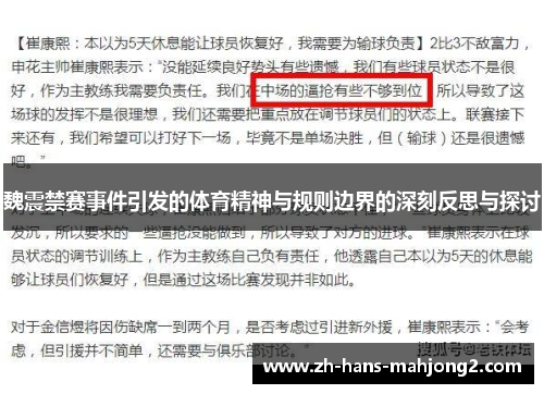 魏震禁赛事件引发的体育精神与规则边界的深刻反思与探讨