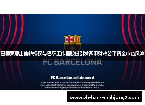 巴塞罗那出售转播权与巴萨工作室股份引发西甲财政公平资金审查风波