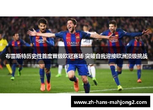 布雷斯特历史性首度晋级欧冠赛场 突破自我迎接欧洲顶级挑战