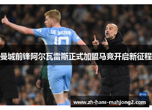 曼城前锋阿尔瓦雷斯正式加盟马竞开启新征程 曼城前锋阿尔瓦雷斯正式加盟马竞开启新征程