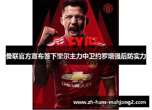 曼联官方宣布签下里尔主力中卫约罗增强后防实力 曼联官方宣布签下里尔主力中卫约罗增强后防实力