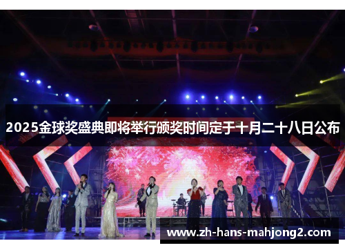 2025金球奖盛典即将举行颁奖时间定于十月二十八日公布