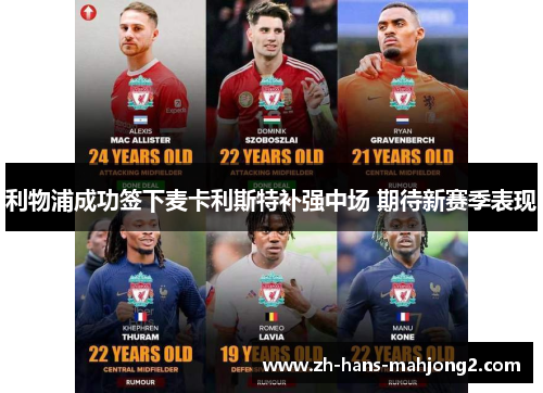 利物浦成功签下麦卡利斯特补强中场 期待新赛季表现 利物浦成功签下麦卡利斯特补强中场 期待新赛季表现