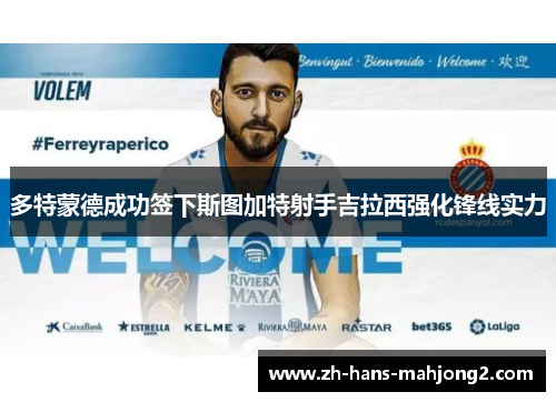 多特蒙德成功签下斯图加特射手吉拉西强化锋线实力