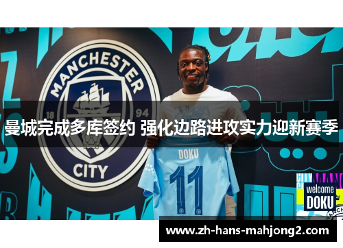 曼城完成多库签约 强化边路进攻实力迎新赛季