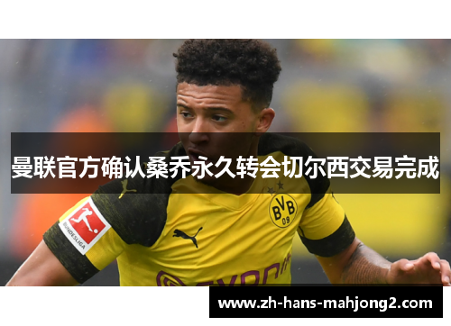 曼联官方确认桑乔永久转会切尔西交易完成