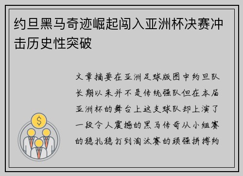 约旦黑马奇迹崛起闯入亚洲杯决赛冲击历史性突破