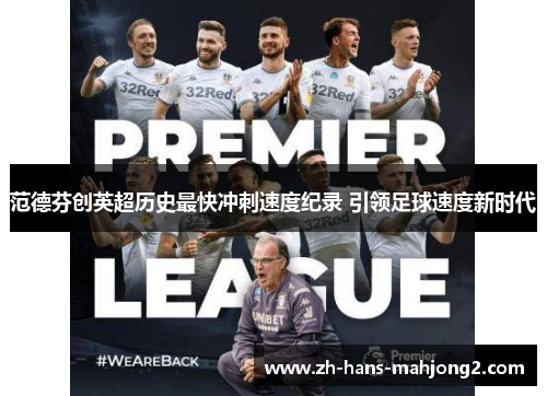 范德芬创英超历史最快冲刺速度纪录 引领足球速度新时代