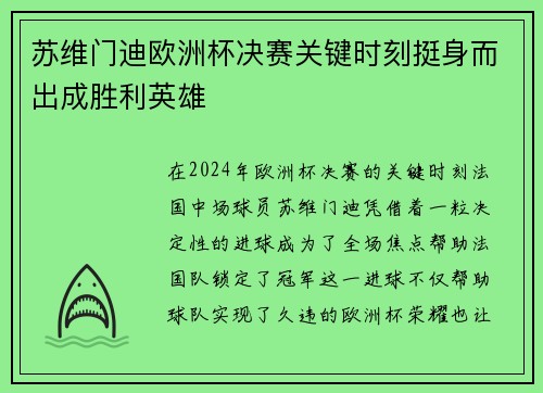 苏维门迪欧洲杯决赛关键时刻挺身而出成胜利英雄