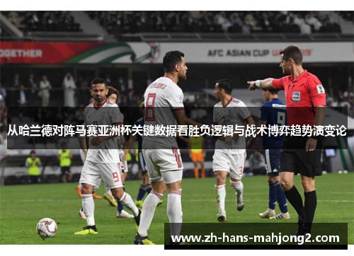 从哈兰德对阵马赛亚洲杯关键数据看胜负逻辑与战术博弈趋势演变论