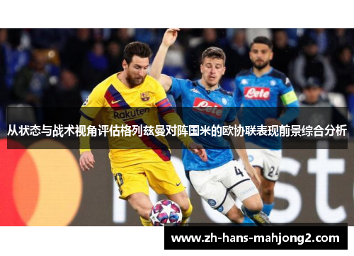 从状态与战术视角评估格列兹曼对阵国米的欧协联表现前景综合分析