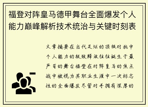 福登对阵皇马德甲舞台全面爆发个人能力巅峰解析技术统治与关键时刻表现