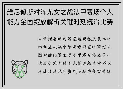 维尼修斯对阵尤文之战法甲赛场个人能力全面绽放解析关键时刻统治比赛 维尼修斯对阵尤文之战法甲赛场个人能力全面绽放解析关键时刻统治比赛
