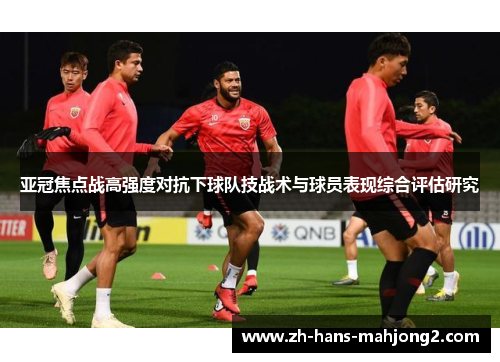 亚冠焦点战高强度对抗下球队技战术与球员表现综合评估研究