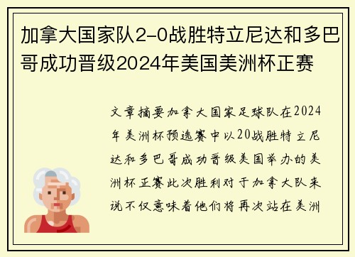加拿大国家队2-0战胜特立尼达和多巴哥成功晋级2024年美国美洲杯正赛