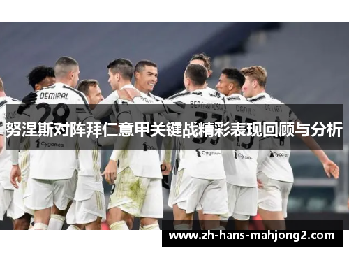 努涅斯对阵拜仁意甲关键战精彩表现回顾与分析