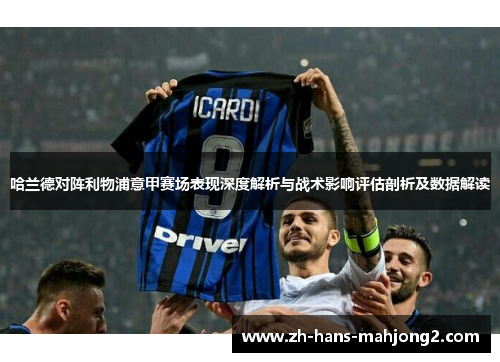 哈兰德对阵利物浦意甲赛场表现深度解析与战术影响评估剖析及数据解读 哈兰德对阵利物浦意甲赛场表现深度解析与战术影响评估剖析及数据解读