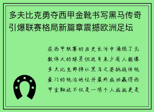 多夫比克勇夺西甲金靴书写黑马传奇引爆联赛格局新篇章震撼欧洲足坛 多夫比克勇夺西甲金靴书写黑马传奇引爆联赛格局新篇章震撼欧洲足坛