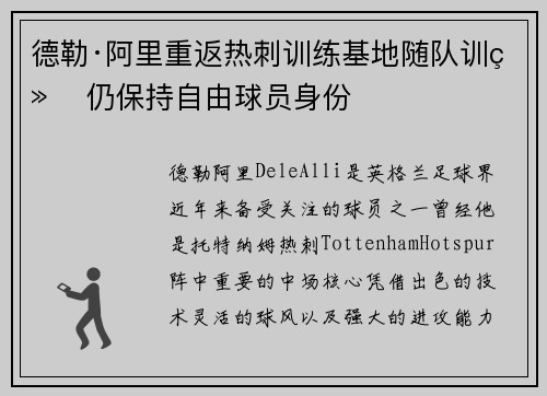 德勒·阿里重返热刺训练基地随队训练 仍保持自由球员身份