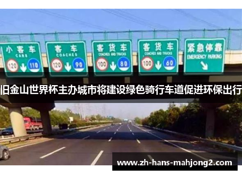 旧金山世界杯主办城市将建设绿色骑行车道促进环保出行