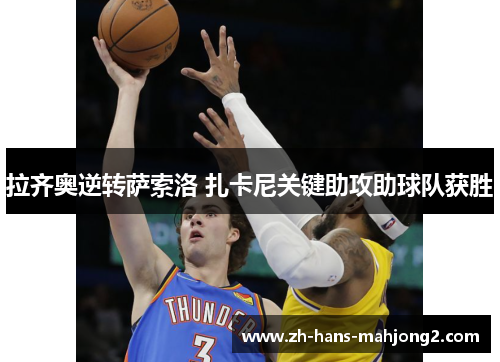 拉齐奥逆转萨索洛 扎卡尼关键助攻助球队获胜 拉齐奥逆转萨索洛 扎卡尼关键助攻助球队获胜