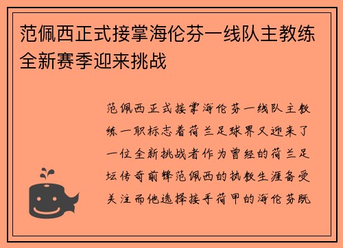 范佩西正式接掌海伦芬一线队主教练全新赛季迎来挑战 范佩西正式接掌海伦芬一线队主教练全新赛季迎来挑战