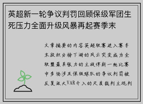 英超新一轮争议判罚回顾保级军团生死压力全面升级风暴再起赛季末