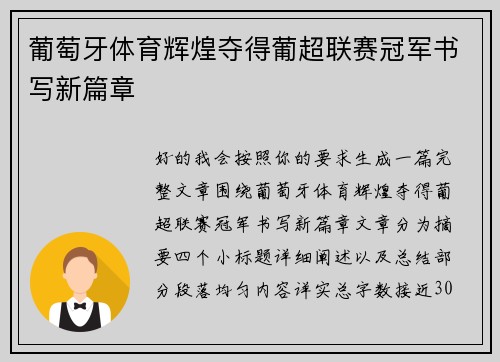 葡萄牙体育辉煌夺得葡超联赛冠军书写新篇章 葡萄牙体育辉煌夺得葡超联赛冠军书写新篇章