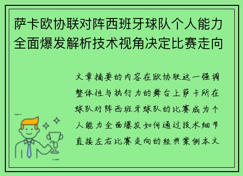 萨卡欧协联对阵西班牙球队个人能力全面爆发解析技术视角决定比赛走向 萨卡欧协联对阵西班牙球队个人能力全面爆发解析技术视角决定比赛走向