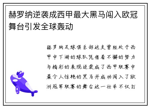 赫罗纳逆袭成西甲最大黑马闯入欧冠舞台引发全球轰动 赫罗纳逆袭成西甲最大黑马闯入欧冠舞台引发全球轰动