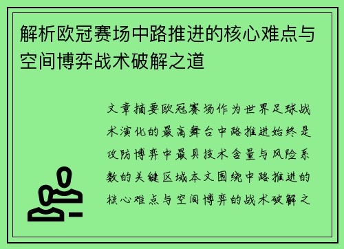 解析欧冠赛场中路推进的核心难点与空间博弈战术破解之道 解析欧冠赛场中路推进的核心难点与空间博弈战术破解之道